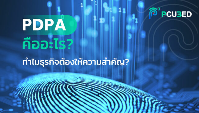 PDPA-คืออะไร—blog1