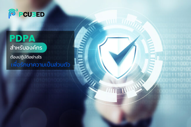 PDPAสำหรับองค์กรต้องทำอะไรบ้าง PDPAสำหรับองค์กรต้องทำอะไรบ้าง
