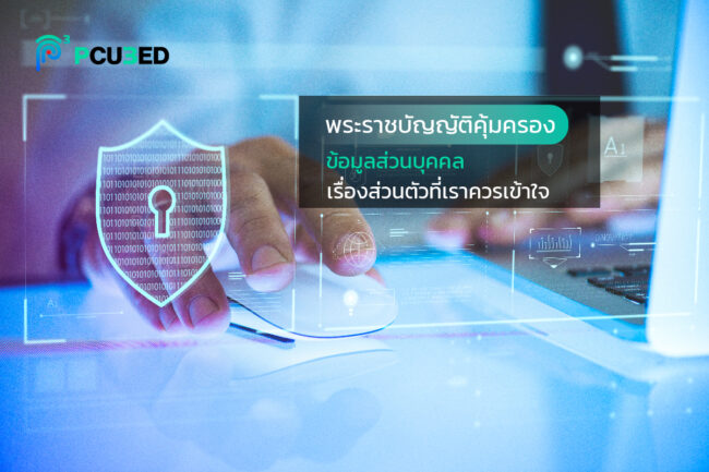 พรบ คุ้มครอง PDPAเรื่องส่วนตัวที่เราควรเข้าใจ
